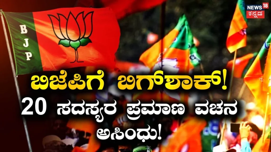 Setback for BJP: ಬಿಜೆಪಿಗೆ ಭಾರೀ ಹೊಡೆತ ನೀಡಿದ ಹೈಕೋರ್ಟ್! 20 ಸದಸ್ಯರ ಪ್ರಮಾಣ ವಚನವೇ ಅಸಿಂಧು! | ರಾಷ್ಟ್ರೀಯ ಮತ್ತು ಅಂತಾರಾಷ್ಟ್ರೀಯ ಸುದ್ದಿ | ACTPnews