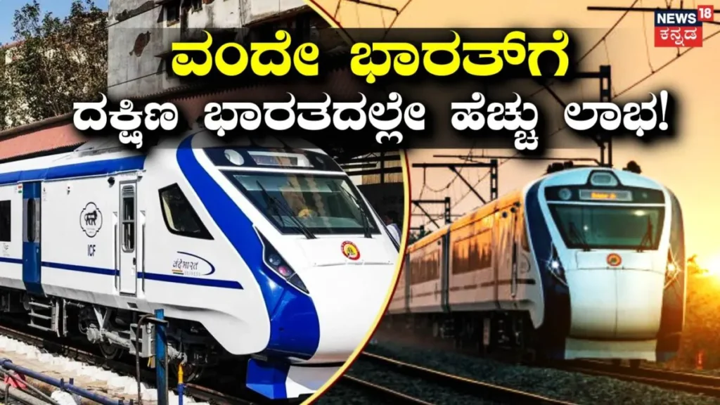Vande Bharat Revenue: ವಂದೇ ಭಾರತ್ ರೈಲಿಗೆ ಬಂಪರ್ ಆದಾಯ ತಂದುಕೊಟ್ಟ ದಕ್ಷಿಣದ ರಾಜ್ಯಗಳು! ತಿರುವನಂತಪುರಂ-ಮಂಗಳೂರು ಅಗ್ರಸ್ಥಾನ! | ವ್ಯಾಪಾರ ಸುದ್ದಿ | ACTPnews