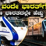 Vande Bharat Revenue: ವಂದೇ ಭಾರತ್ ರೈಲಿಗೆ ಬಂಪರ್ ಆದಾಯ ತಂದುಕೊಟ್ಟ ದಕ್ಷಿಣದ ರಾಜ್ಯಗಳು! ತಿರುವನಂತಪುರಂ-ಮಂಗಳೂರು ಅಗ್ರಸ್ಥಾನ! | ವ್ಯಾಪಾರ ಸುದ್ದಿ | ACTPnews
