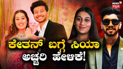 Ketan Siya Case: ಕೇತನ್​ ಸಾವಿನ ಕೇಸ್​​​ನಲ್ಲಿ ಹೊಸ ಟ್ವಿಸ್ಟ್​, ನಾನು ಮೊದಲೇ ಹೇಳಿದ್ದೆ! ಅಚ್ಚರಿ ಹೇಳಿಕೆ ಕೊಟ್ಟ ಸಿಯಾ | ರಾಷ್ಟ್ರೀಯ ಮತ್ತು ಅಂತಾರಾಷ್ಟ್ರೀಯ ಸುದ್ದಿ | ACTPnews