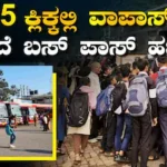 Free Buss Pass: ವಿದ್ಯಾರ್ಥಿಗಳೇ ಗಮನಿಸಿ, ಮನೆಯಲ್ಲೇ ಕುಳಿತು ಪಾಸ್‌ ಹಣ ಮರಳಿ ಪಡೆಯಿರಿ, ಇಲ್ಲಿದೆ ಅತ್ಯಂತ ಸರಳ ವಿಧಾನ! | | ACTPnews
