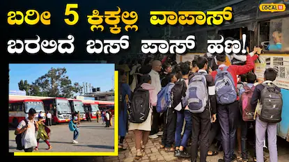 Free Buss Pass: ವಿದ್ಯಾರ್ಥಿಗಳೇ ಗಮನಿಸಿ, ಮನೆಯಲ್ಲೇ ಕುಳಿತು ಪಾಸ್‌ ಹಣ ಮರಳಿ ಪಡೆಯಿರಿ, ಇಲ್ಲಿದೆ ಅತ್ಯಂತ ಸರಳ ವಿಧಾನ! | | ACTPnews