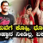 Akash Deep: ದಾಂಪತ್ಯ ಜೀವನಕ್ಕೆ ಕಾಲಿಟ್ಟ ಆಕಾಶ್ ದೀಪ್, ಆದರೆ ಧೋನಿ, ಕೊಹ್ಲಿಗೆ ಮದುವೆಗೆ ಆಹ್ವಾನ ನೀಡಿಲ್ಲ ಏಕೆ? | ಕ್ರೀಡಾ ಸುದ್ದಿ | ACTPnews