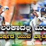 SL A vs IND A: ಐಪಿಎಲ್​​​ ಆಯ್ತು, ಇದೀಗ ಭಾರತದ ಪರವೂ ಶೈನಿಂಗ್! ಶ್ರೀಲಂಕಾ ಎ ವಿರುದ್ಧ ಭರ್ಜರಿ ಶತಕ ಸಿಡಿಸಿದ 24 ವರ್ಷದ ಯುವ ಬ್ಯಾಟ್ಸ್‌ಮನ್ | ಕ್ರೀಡಾ ಸುದ್ದಿ | ACTPnews