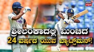 SL A vs IND A: ಐಪಿಎಲ್​​​ ಆಯ್ತು, ಇದೀಗ ಭಾರತದ ಪರವೂ ಶೈನಿಂಗ್! ಶ್ರೀಲಂಕಾ ಎ ವಿರುದ್ಧ ಭರ್ಜರಿ ಶತಕ ಸಿಡಿಸಿದ 24 ವರ್ಷದ ಯುವ ಬ್ಯಾಟ್ಸ್‌ಮನ್ | ಕ್ರೀಡಾ ಸುದ್ದಿ | ACTPnews