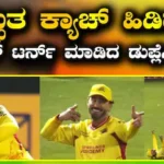 Faf du Plessis: 41 ವರ್ಷ ವಯಸ್ಸಿನಲ್ಲೂ ಅದ್ಭುತ ಫಿಟ್ನೆಸ್! ಅದ್ಭುತ ಕ್ಯಾಚ್ ಹಿಡಿದು ಮ್ಯಾಚ್ ಟರ್ನ್ ಮಾಡಿದ ಡುಪ್ಲೆಸಿಸ್​: ವಿಡಿಯೋ ನೋಡಿ | ಕ್ರೀಡಾ ಸುದ್ದಿ | ACTPnews