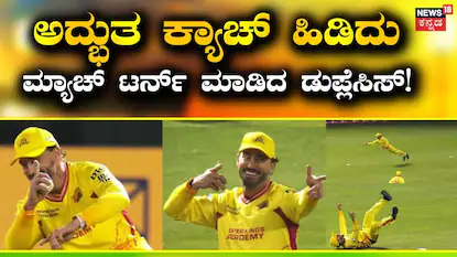 ಫಾಫ್ ಡು ಪ್ಲೆಸಿಸ್ ಕ್ಯಾಚ್