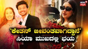Ketan Agarwal Case: ‘ಕೇತನ್ ಜೀವಂತವಾಗಿದ್ದಾನೆ’ ಅಂತಿದ್ದಂತೆ ಸಿಯಾಗೆ ಶುರುವಾಗಿತ್ತಂತೆ ಟೆನ್ಶನ್! ಕೋಟೆ ಸಿಬ್ಬಂದಿಯೇ ಬಿಚ್ಚಿಟ್ರು ಸ್ಫೋಟಕ ಸತ್ಯ | ರಾಷ್ಟ್ರೀಯ ಮತ್ತು ಅಂತಾರಾಷ್ಟ್ರೀಯ ಸುದ್ದಿ | ACTPnews