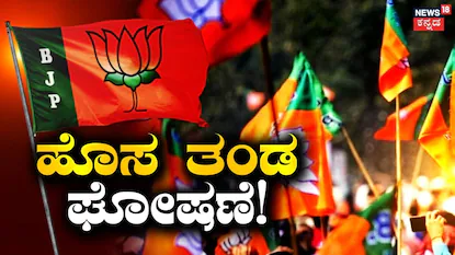 ಬಿಜೆಪಿಯಲ್ಲಿ ಹೊಸ ತಂಡ ಘೋಷಣೆ!