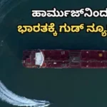 Hormuz Update: ತೈಲ ಮತ್ತು ಗ್ಯಾಸ್​ ಸಂಬಂಧ ಅತೀ ದೊಡ್ಡ ಸುದ್ದಿ, ಹಾರ್ಮುಜ್​ನಿಂದ ಭಾರತಕ್ಕೆ ಗುಡ್‌ನ್ಯೂಸ್​​! | ರಾಷ್ಟ್ರೀಯ ಮತ್ತು ಅಂತಾರಾಷ್ಟ್ರೀಯ ಸುದ್ದಿ | ACTPnews