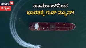 Hormuz Update: ತೈಲ ಮತ್ತು ಗ್ಯಾಸ್​ ಸಂಬಂಧ ಅತೀ ದೊಡ್ಡ ಸುದ್ದಿ, ಹಾರ್ಮುಜ್​ನಿಂದ ಭಾರತಕ್ಕೆ ಗುಡ್‌ನ್ಯೂಸ್​​! | ರಾಷ್ಟ್ರೀಯ ಮತ್ತು ಅಂತಾರಾಷ್ಟ್ರೀಯ ಸುದ್ದಿ | ACTPnews