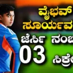 Vaibhav Sooryavanshi: ವೈಭವ್ ಸೂರ್ಯವಂಶಿ ಜೆರ್ಸಿ ನಂಬರ್ 03ನ್ನೇ ಆಯ್ಕೆ ಮಾಡಿದ್ದೇಕೆ? ಏನಿದರ ಹಿಂದಿನ ಸಿಕ್ರೇಟ್? | ಕ್ರೀಡಾ ಸುದ್ದಿ | ACTPnews