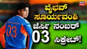 Vaibhav Sooryavanshi: ವೈಭವ್ ಸೂರ್ಯವಂಶಿ ಜೆರ್ಸಿ ನಂಬರ್ 03ನ್ನೇ ಆಯ್ಕೆ ಮಾಡಿದ್ದೇಕೆ? ಏನಿದರ ಹಿಂದಿನ ಸಿಕ್ರೇಟ್? | ಕ್ರೀಡಾ ಸುದ್ದಿ | ACTPnews