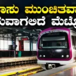 Namma Metro: ಬೆಳ್ಳಂಬೆಳಗ್ಗೆ ʼನಮ್ಮ ಮೆಟ್ರೋʼ ಪ್ರಯಾಣಿಕರಿಗೆ ಕಾದಿದೆ ಬಿಗ್ ಸರ್ಪ್ರೈಸ್;‌ ಲಾಂಗ್‌ ವೀಕೆಂಡ್‌ ಓಡಾಟಕ್ಕೆ ಸೂಕ್ತ ಕೊಡುಗೆ! | ಬೆಂಗಳೂರು ನಗರ ನ್ಯೂಸ್ (Bengaluru Urban News) | ACTPnews