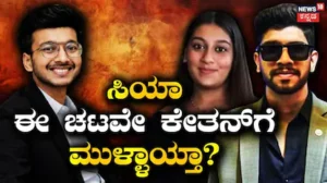 Ketan Agarwal Case: 12ನೇ ತರಗತಿ ಫೇಲ್​ ಆದ ಸಿಯಾಗೆ ಇತ್ತು ಈ ಹುಚ್ಚು! ಕೇತನ್ ಪ್ರಕರಣದಲ್ಲಿ ಮತ್ತೊಂದು ಸ್ಫೋಟಕ ವಿಚಾರ ಬಯಲು / Ketan Agarwal Case: Class 12 Failure | ರಾಷ್ಟ್ರೀಯ ಮತ್ತು ಅಂತಾರಾಷ್ಟ್ರೀಯ ಸುದ್ದಿ | ACTPnews