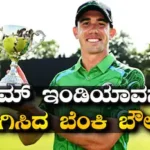Matthew Hollard: ಚೊಚ್ಚಲ ಪಂದ್ಯದಲ್ಲೇ 3 ವಿಕೆಟ್, ಐರ್ಲೆಂಡ್‌ನ ಗೆಲುವಿನ ಹೀರೋ; ಟೀಮ್ ಇಂಡಿಯಾವನ್ನು ನಡುಗಿಸಿದ ಈ ಬೆಂಕಿ ಬೌಲರ್ ಯಾರು ಗೊತ್ತಾ? | ಕ್ರೀಡಾ ಸುದ್ದಿ | ACTPnews