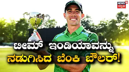 Matthew Hollard: ಚೊಚ್ಚಲ ಪಂದ್ಯದಲ್ಲೇ 3 ವಿಕೆಟ್, ಐರ್ಲೆಂಡ್‌ನ ಗೆಲುವಿನ ಹೀರೋ; ಟೀಮ್ ಇಂಡಿಯಾವನ್ನು ನಡುಗಿಸಿದ ಈ ಬೆಂಕಿ ಬೌಲರ್ ಯಾರು ಗೊತ್ತಾ? | ಕ್ರೀಡಾ ಸುದ್ದಿ | ACTPnews