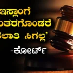 Islam Conversion: ಇಸ್ಲಾಂಗೆ ಮತಾಂತರಗೊಂಡ ವ್ಯಕ್ತಿಗೆ ಮೀಸಲಾತಿ ಸಿಗುವುದಿಲ್ಲ, ಅದು ಇಸ್ಲಾಂ ಆಶಯಕ್ಕೆ ವಿರುದ್ಧ; ಕೋರ್ಟ್ ಮಹತ್ವದ ತೀರ್ಪು | ರಾಷ್ಟ್ರೀಯ ಮತ್ತು ಅಂತಾರಾಷ್ಟ್ರೀಯ ಸುದ್ದಿ | ACTPnews