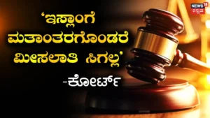 Islam Conversion: ಇಸ್ಲಾಂಗೆ ಮತಾಂತರಗೊಂಡ ವ್ಯಕ್ತಿಗೆ ಮೀಸಲಾತಿ ಸಿಗುವುದಿಲ್ಲ, ಅದು ಇಸ್ಲಾಂ ಆಶಯಕ್ಕೆ ವಿರುದ್ಧ; ಕೋರ್ಟ್ ಮಹತ್ವದ ತೀರ್ಪು | ರಾಷ್ಟ್ರೀಯ ಮತ್ತು ಅಂತಾರಾಷ್ಟ್ರೀಯ ಸುದ್ದಿ | ACTPnews