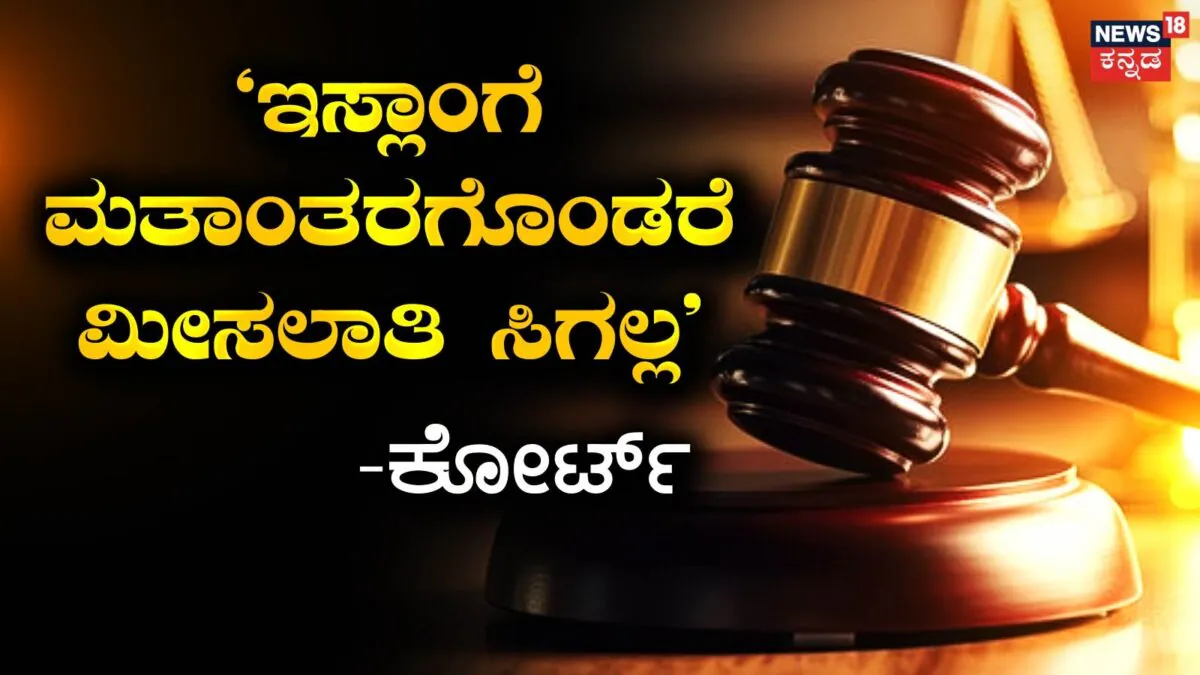 Islam Conversion: ಇಸ್ಲಾಂಗೆ ಮತಾಂತರಗೊಂಡ ವ್ಯಕ್ತಿಗೆ ಮೀಸಲಾತಿ ಸಿಗುವುದಿಲ್ಲ, ಅದು ಇಸ್ಲಾಂ ಆಶಯಕ್ಕೆ ವಿರುದ್ಧ; ಕೋರ್ಟ್ ಮಹತ್ವದ ತೀರ್ಪು | ರಾಷ್ಟ್ರೀಯ ಮತ್ತು ಅಂತಾರಾಷ್ಟ್ರೀಯ ಸುದ್ದಿ | ACTPnews