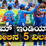 IRE vs IND: ಟೀಮ್ ಇಂಡಿಯಾದ ಹೀನಾಯ ಸೋಲಿಗೆ ಈ 5 ಸ್ಟಾರ್ ಆಟಗಾರರೇ ವಿಲನ್; ಪದೇ ಪದೇ ಕೈ ಕೊಡ್ತಾ ಇರೋ ಪ್ಲೇಯರ್​​ ಮೇಲೆ ಫ್ಯಾನ್ಸ್ ಫುಲ್ ಗರಂ | ಕ್ರೀಡಾ ಸುದ್ದಿ | ACTPnews