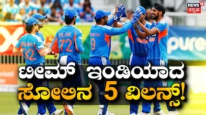 IRE vs IND: ಟೀಮ್ ಇಂಡಿಯಾದ ಹೀನಾಯ ಸೋಲಿಗೆ ಈ 5 ಸ್ಟಾರ್ ಆಟಗಾರರೇ ವಿಲನ್; ಪದೇ ಪದೇ ಕೈ ಕೊಡ್ತಾ ಇರೋ ಪ್ಲೇಯರ್​​ ಮೇಲೆ ಫ್ಯಾನ್ಸ್ ಫುಲ್ ಗರಂ | ಕ್ರೀಡಾ ಸುದ್ದಿ | ACTPnews