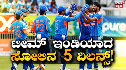 IRE vs IND: ಟೀಮ್ ಇಂಡಿಯಾದ ಹೀನಾಯ ಸೋಲಿಗೆ ಈ 5 ಸ್ಟಾರ್ ಆಟಗಾರರೇ ವಿಲನ್; ಪದೇ ಪದೇ ಕೈ ಕೊಡ್ತಾ ಇರೋ ಪ್ಲೇಯರ್​​ ಮೇಲೆ ಫ್ಯಾನ್ಸ್ ಫುಲ್ ಗರಂ | ಕ್ರೀಡಾ ಸುದ್ದಿ | ACTPnews