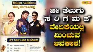 Singing Audition: ಸಂಗೀತ ಪ್ರಿಯರಿಗೆ ಸುವರ್ಣಾವಕಾಶ, ಜೂನ್ 28ಕ್ಕೆ ಬೆಂಗಳೂರಿನಲ್ಲಿ ಸರಿಗಮಪ ಆಡಿಷನ್ಸ್! | | ACTPnews