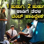Teenagers Missing: SSLC ಬಾಲಕಿ ಜೊತೆ 2 PUC ಹುಡುಗರು ಎಸ್ಕೇಪ್! ಕಾಡಿನ ಮಧ್ಯೆ ಟೆಂಟ್ ಹಾಕಿದ್ದವರನ್ನು ಕಂಡು ಬೆಚ್ಚಿಬಿದ್ದ ಪೊಲೀಸರು! | ರಾಷ್ಟ್ರೀಯ ಮತ್ತು ಅಂತಾರಾಷ್ಟ್ರೀಯ ಸುದ್ದಿ | ACTPnews