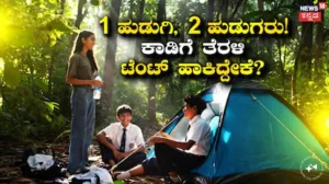 Teenagers Missing: SSLC ಬಾಲಕಿ ಜೊತೆ 2 PUC ಹುಡುಗರು ಎಸ್ಕೇಪ್! ಕಾಡಿನ ಮಧ್ಯೆ ಟೆಂಟ್ ಹಾಕಿದ್ದವರನ್ನು ಕಂಡು ಬೆಚ್ಚಿಬಿದ್ದ ಪೊಲೀಸರು! | ರಾಷ್ಟ್ರೀಯ ಮತ್ತು ಅಂತಾರಾಷ್ಟ್ರೀಯ ಸುದ್ದಿ | ACTPnews