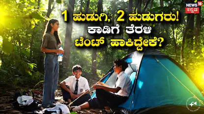 Teenagers Missing: SSLC ಬಾಲಕಿ ಜೊತೆ 2 PUC ಹುಡುಗರು ಎಸ್ಕೇಪ್! ಕಾಡಿನ ಮಧ್ಯೆ ಟೆಂಟ್ ಹಾಕಿದ್ದವರನ್ನು ಕಂಡು ಬೆಚ್ಚಿಬಿದ್ದ ಪೊಲೀಸರು! | ರಾಷ್ಟ್ರೀಯ ಮತ್ತು ಅಂತಾರಾಷ್ಟ್ರೀಯ ಸುದ್ದಿ | ACTPnews