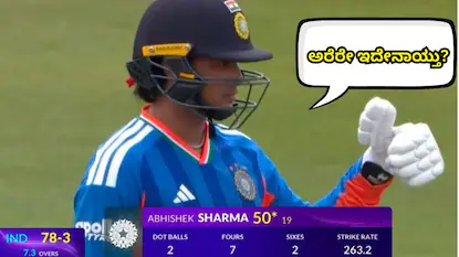 IRE vs IND: ಅಭಿಷೇಕ್ ಶರ್ಮಾ ಅರ್ಧ ಶತಕ ರದ್ದು, ಕಾರಣವೇನು? | ಕ್ರೀಡಾ ಸುದ್ದಿ | ACTPnews