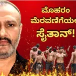 Muharram: ಮೊಹರಂ ಮೆರವಣಿಯಲ್ಲಿ 15 ಸಾವಿರ ಮಂದಿ ಕೊಲ್ಲೋ ಪ್ಲಾನ್! ವಿಷದ ಗುಳಿಗೆ ಕೊಟ್ಟಿದ್ದೇಕೆ ಪಾಪಿ ಫಯಾಜ್? | Crime News | ACTPnews