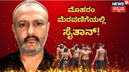 Muharram: ಮೊಹರಂ ಮೆರವಣಿಯಲ್ಲಿ 15 ಸಾವಿರ ಮಂದಿ ಕೊಲ್ಲೋ ಪ್ಲಾನ್! ವಿಷದ ಗುಳಿಗೆ ಕೊಟ್ಟಿದ್ದೇಕೆ ಪಾಪಿ ಫಯಾಜ್? | Crime News | ACTPnews