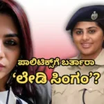 Kamya Mishra: ರಾಜಕೀಯಕ್ಕೆ ಬರುತ್ತಾರಾ ‘ಲೇಡಿ ಸಿಂಗಂ’? ರೌಡಿಗಳನ್ನ ನಡುಗಿಸಿದ್ದವರು ರಾಜೀನಾಮೆ ನೀಡಿದ್ಯಾಕೆ? | | ACTPnews