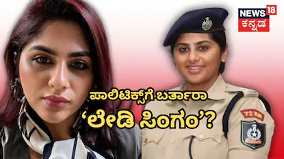 Kamya Mishra: ರಾಜಕೀಯಕ್ಕೆ ಬರುತ್ತಾರಾ ‘ಲೇಡಿ ಸಿಂಗಂ’? ರೌಡಿಗಳನ್ನ ನಡುಗಿಸಿದ್ದವರು ರಾಜೀನಾಮೆ ನೀಡಿದ್ಯಾಕೆ? | | ACTPnews