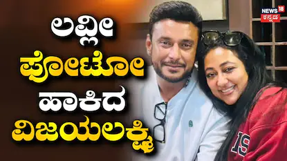 ದರ್ಶನ್-ವಿಜಯಲಕ್ಷ್ಮಿ