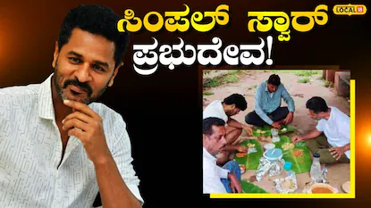 ಪ್ರಭುದೇವ