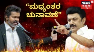 Tamil Nadu: ತಮಿಳುನಾಡಲ್ಲಿ ಮಧ್ಯಂತರ ಚುನಾವಣೆ? ‘ಬಾಂಬ್’ ಸಿಡಿಸಿದ ಮಾಜಿ ಸಿಎಂ ಸ್ಟಾಲಿನ್! | ರಾಷ್ಟ್ರೀಯ ಮತ್ತು ಅಂತಾರಾಷ್ಟ್ರೀಯ ಸುದ್ದಿ | ACTPnews