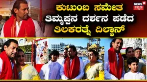 Tirumala: ‘ಇಸ್ಲಾಂಗೆ ಮತಾಂತರ ಆಗಲು ಪಾಕ್ ಆಟಗಾರನ ಸಲಹೆ’, ಆದರೆ ತಿರುಪತಿ ತಿಮ್ಮಪ್ಪನ ದರ್ಶನ ಪಡೆದ ಶ್ರೀಲಂಕಾ ಮಾಜಿ ನಾಯಕ! | ರಾಷ್ಟ್ರೀಯ ಮತ್ತು ಅಂತಾರಾಷ್ಟ್ರೀಯ ಸುದ್ದಿ | ACTPnews