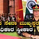 General Dhiraj Seth: ಭಾರತದ ಹೊಸ ಸೇನಾ ಮುಖ್ಯಸ್ಥರಾಗಿ ಜನರಲ್ ಧೀರಜ್ ಸೇಠ್ ಅಧಿಕಾರ ಸ್ವೀಕಾರ | ರಾಷ್ಟ್ರೀಯ ಮತ್ತು ಅಂತಾರಾಷ್ಟ್ರೀಯ ಸುದ್ದಿ | ACTPnews