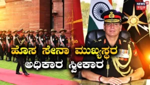 General Dhiraj Seth: ಭಾರತದ ಹೊಸ ಸೇನಾ ಮುಖ್ಯಸ್ಥರಾಗಿ ಜನರಲ್ ಧೀರಜ್ ಸೇಠ್ ಅಧಿಕಾರ ಸ್ವೀಕಾರ | ರಾಷ್ಟ್ರೀಯ ಮತ್ತು ಅಂತಾರಾಷ್ಟ್ರೀಯ ಸುದ್ದಿ | ACTPnews