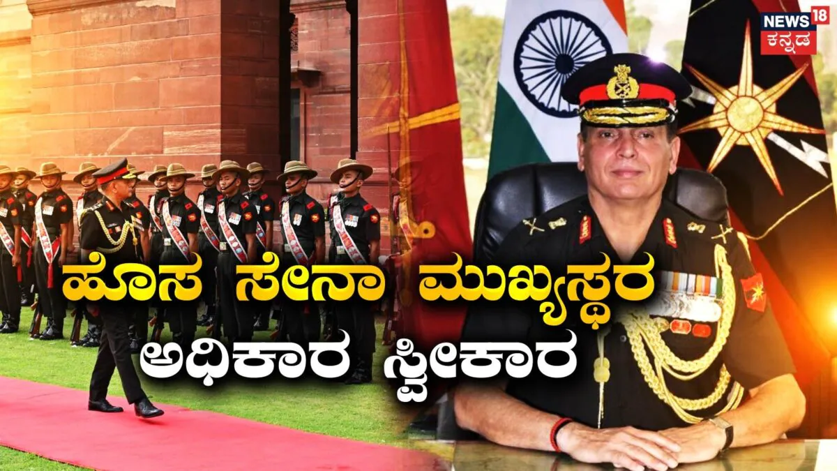 General Dhiraj Seth: ಭಾರತದ ಹೊಸ ಸೇನಾ ಮುಖ್ಯಸ್ಥರಾಗಿ ಜನರಲ್ ಧೀರಜ್ ಸೇಠ್ ಅಧಿಕಾರ ಸ್ವೀಕಾರ | ರಾಷ್ಟ್ರೀಯ ಮತ್ತು ಅಂತಾರಾಷ್ಟ್ರೀಯ ಸುದ್ದಿ