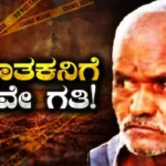 Crime News: 3 ವರ್ಷದ ಮಗುವಿನ ಮೇಲೆ 65ರ ವೃದ್ಧನಿಂದ ಪೈಶಾಚಿಕ ಕೃತ್ಯ! ತಕ್ಕ ಶಿಕ್ಷೆ ನೀಡಿದ ಕೋರ್ಟ್​ / Crime News: 65-Year-Old Convicted for Crime Against 3-Year | ರಾಷ್ಟ್ರೀಯ ಮತ್ತು ಅಂತಾರಾಷ್ಟ್ರೀಯ ಸುದ್ದಿ | ACTPnews