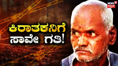 ತಕ್ಕ ಶಿಕ್ಷೆ ನೀಡಿದ ಕೋರ್ಟ್​