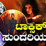 Toxic Heroines: ‘ಲೇಡಿಸ್ & ಲೇಡಿಸ್, ಒಬ್ಬೊಬ್ರೇ ಬರ್ತೀರಾ? ಒಟ್ಟಿಗೆ ಬರ್ತೀರಾ’ ಟಾಕ್ಸಿಕ್ ಸುಂದರಿಯರ ಟೀಸರ್ ಔಟ್, ಯಶ್ ಸಖತ್ ಡೈಲಾಗ್ | | ACTPnews