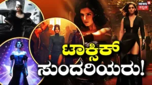 Toxic Heroines: ‘ಲೇಡಿಸ್ & ಲೇಡಿಸ್, ಒಬ್ಬೊಬ್ರೇ ಬರ್ತೀರಾ? ಒಟ್ಟಿಗೆ ಬರ್ತೀರಾ’ ಟಾಕ್ಸಿಕ್ ಸುಂದರಿಯರ ಟೀಸರ್ ಔಟ್, ಯಶ್ ಸಖತ್ ಡೈಲಾಗ್ | | ACTPnews