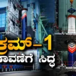 Vikram-1: ಮೊದಲ ಖಾಸಗಿ ಕಕ್ಷೀಯ ರಾಕೆಟ್ ವಿಕ್ರಮ್ -1 ಉಡಾವಣೆಗೆ ಸಿದ್ಧ; ಶ್ರೀಹರಿಕೋಟಾಗೆ ರವಾನೆ | ರಾಷ್ಟ್ರೀಯ ಮತ್ತು ಅಂತಾರಾಷ್ಟ್ರೀಯ ಸುದ್ದಿ | ACTPnews