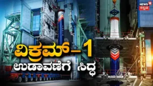 Vikram-1: ಮೊದಲ ಖಾಸಗಿ ಕಕ್ಷೀಯ ರಾಕೆಟ್ ವಿಕ್ರಮ್ -1 ಉಡಾವಣೆಗೆ ಸಿದ್ಧ; ಶ್ರೀಹರಿಕೋಟಾಗೆ ರವಾನೆ | ರಾಷ್ಟ್ರೀಯ ಮತ್ತು ಅಂತಾರಾಷ್ಟ್ರೀಯ ಸುದ್ದಿ | ACTPnews