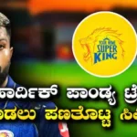 IPL 2027: ಹಾರ್ದಿಕ್ ಪಾಂಡ್ಯರನ್ನ ಟ್ರೇಡ್ ಮಾಡಲು ಪಣತೊಟ್ಟ ಸಿಎಸ್​​ಕೆ! ಚೆನ್ನೈ ಮಹತ್ವದ ನಿರ್ಧಾರದ ಹಿಂದೆವೆ ಈ 5 ಕಾರಣಗಳು | ಕ್ರೀಡಾ ಸುದ್ದಿ | ACTPnews